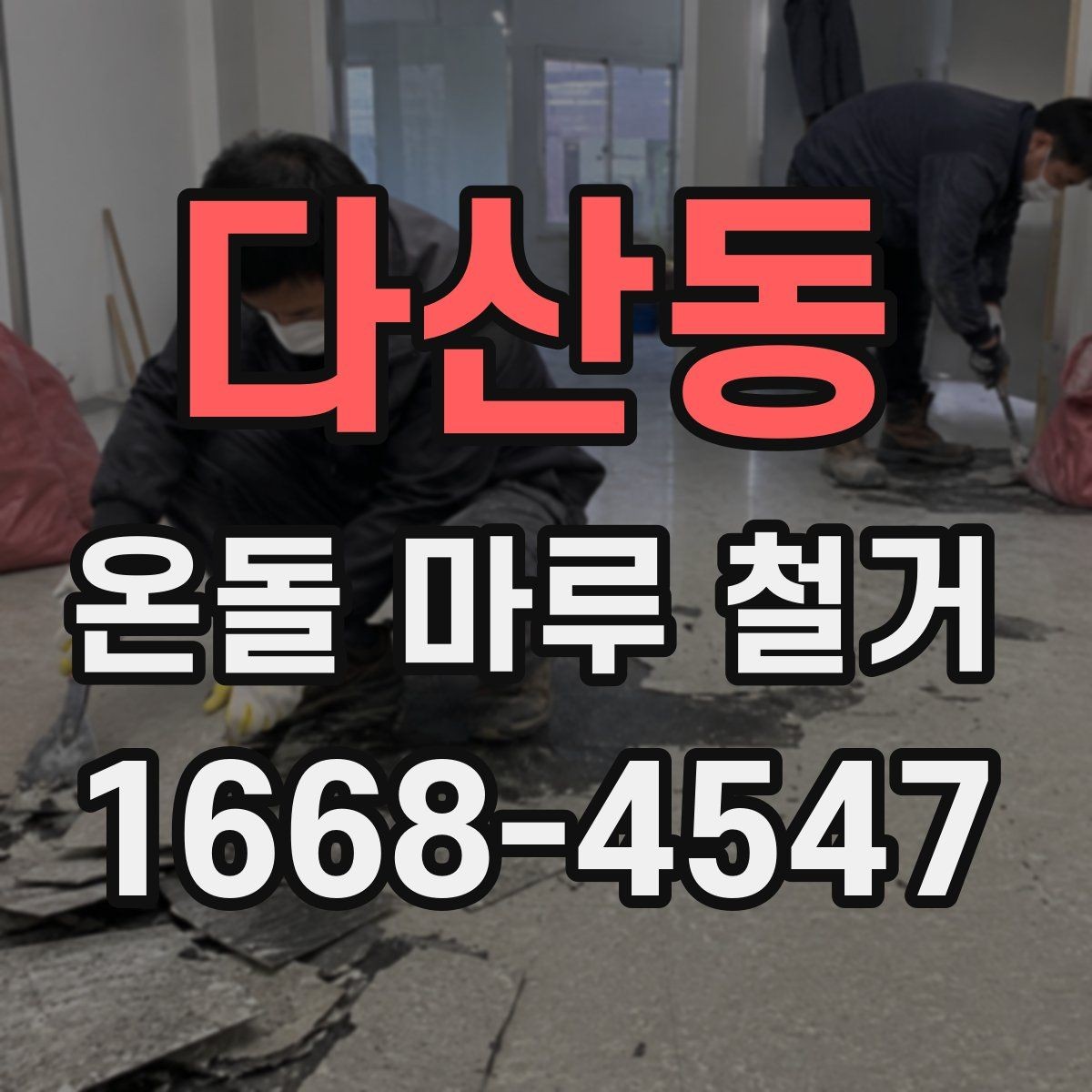 다산동 온돌 마루 철거 후 바닥 균열이 보일 때 대처법