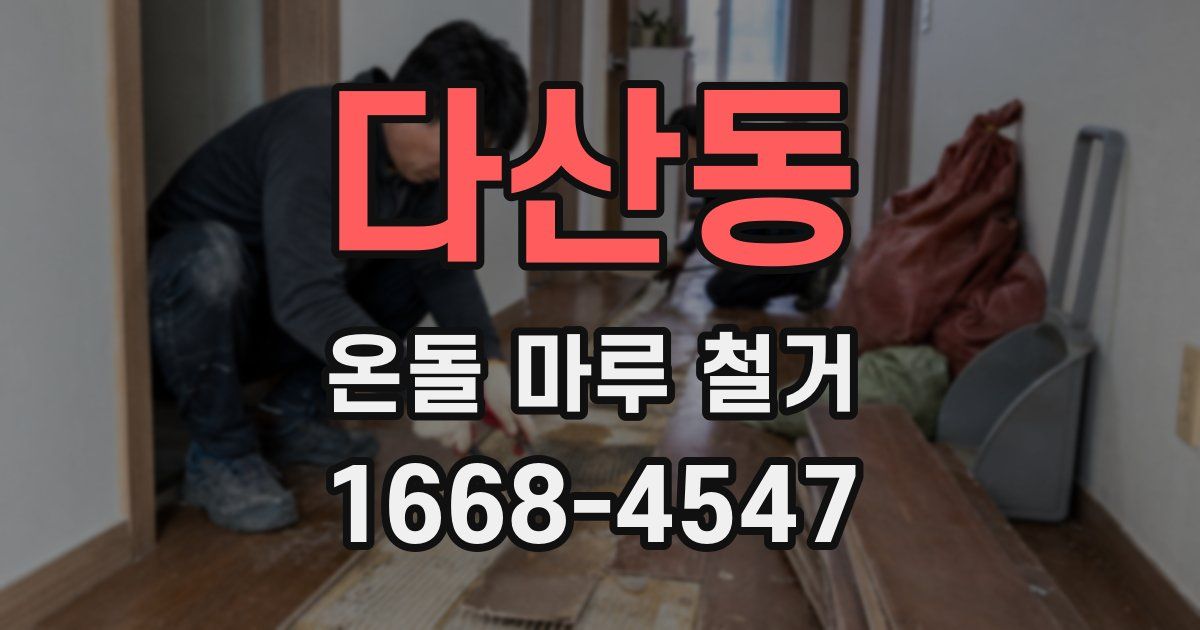 다산동 온돌 마루 철거