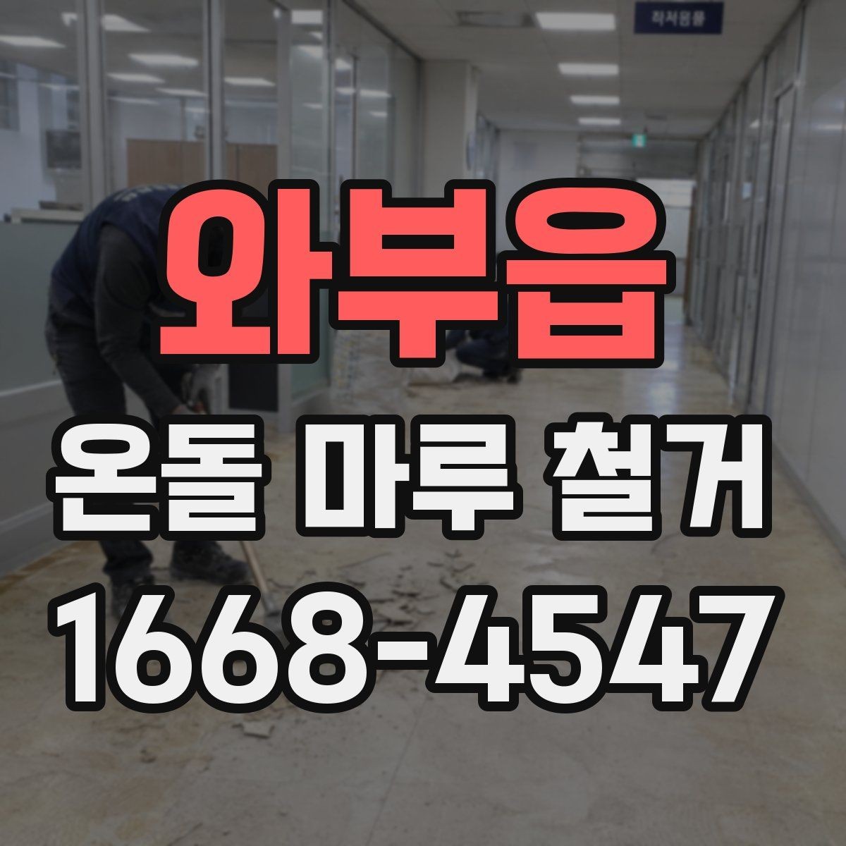 와부읍 온돌 마루 철거 후 재시공 일정 잡는 방법