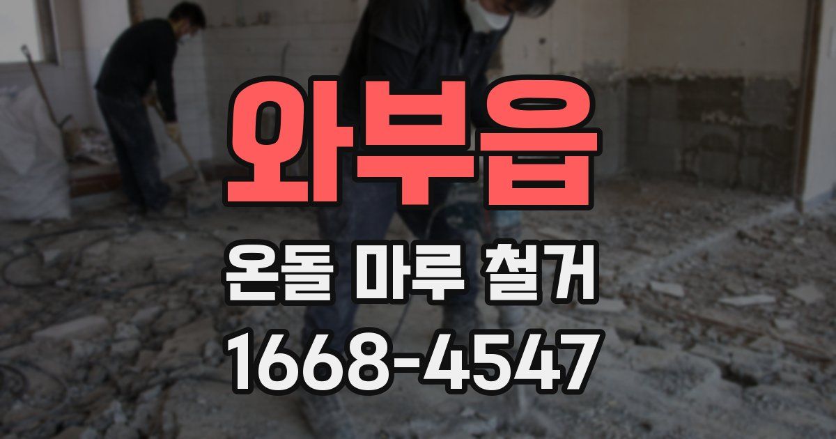 와부읍 온돌 마루 철거