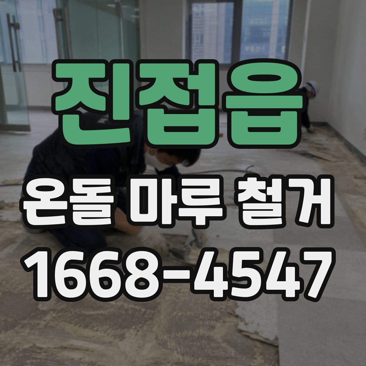 진접읍 온돌 마루 철거 업체 선택 시 살펴볼 기준