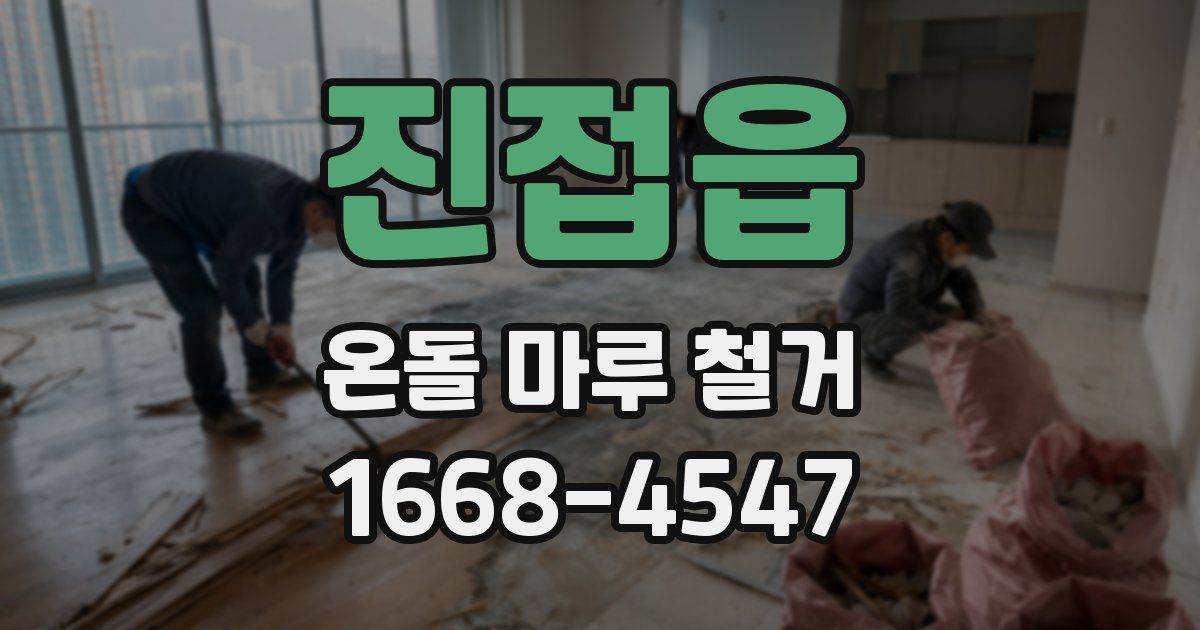 진접읍 온돌 마루 철거