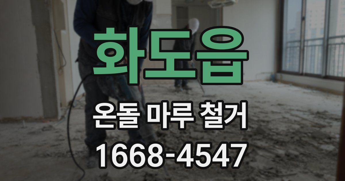 화도읍 온돌 마루 철거