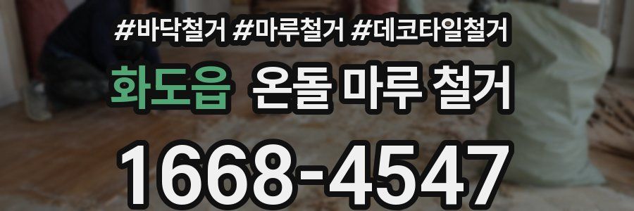 화도읍 온돌 마루 철거