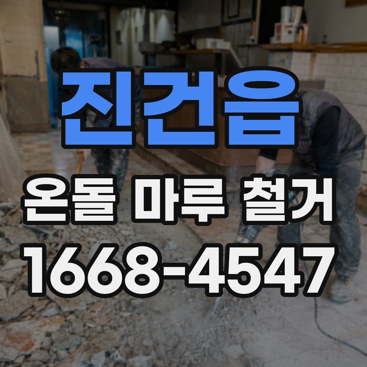 진건읍 온돌 마루 철거 후 바닥 손상 줄이는 방법
