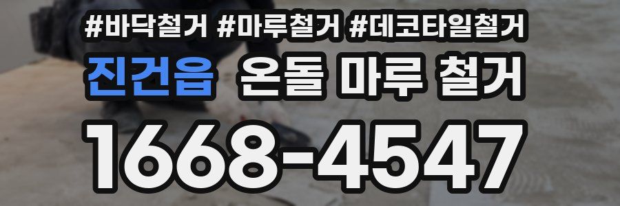 진건읍 온돌 마루 철거
