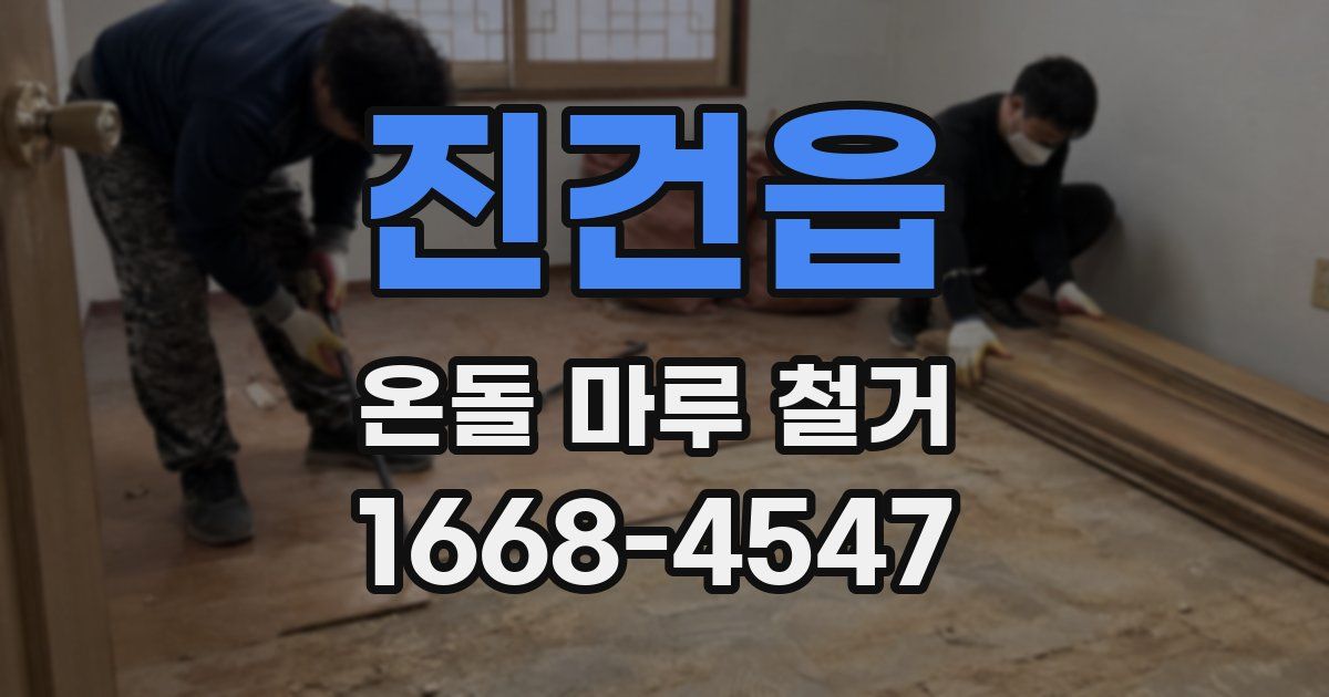 진건읍 온돌 마루 철거