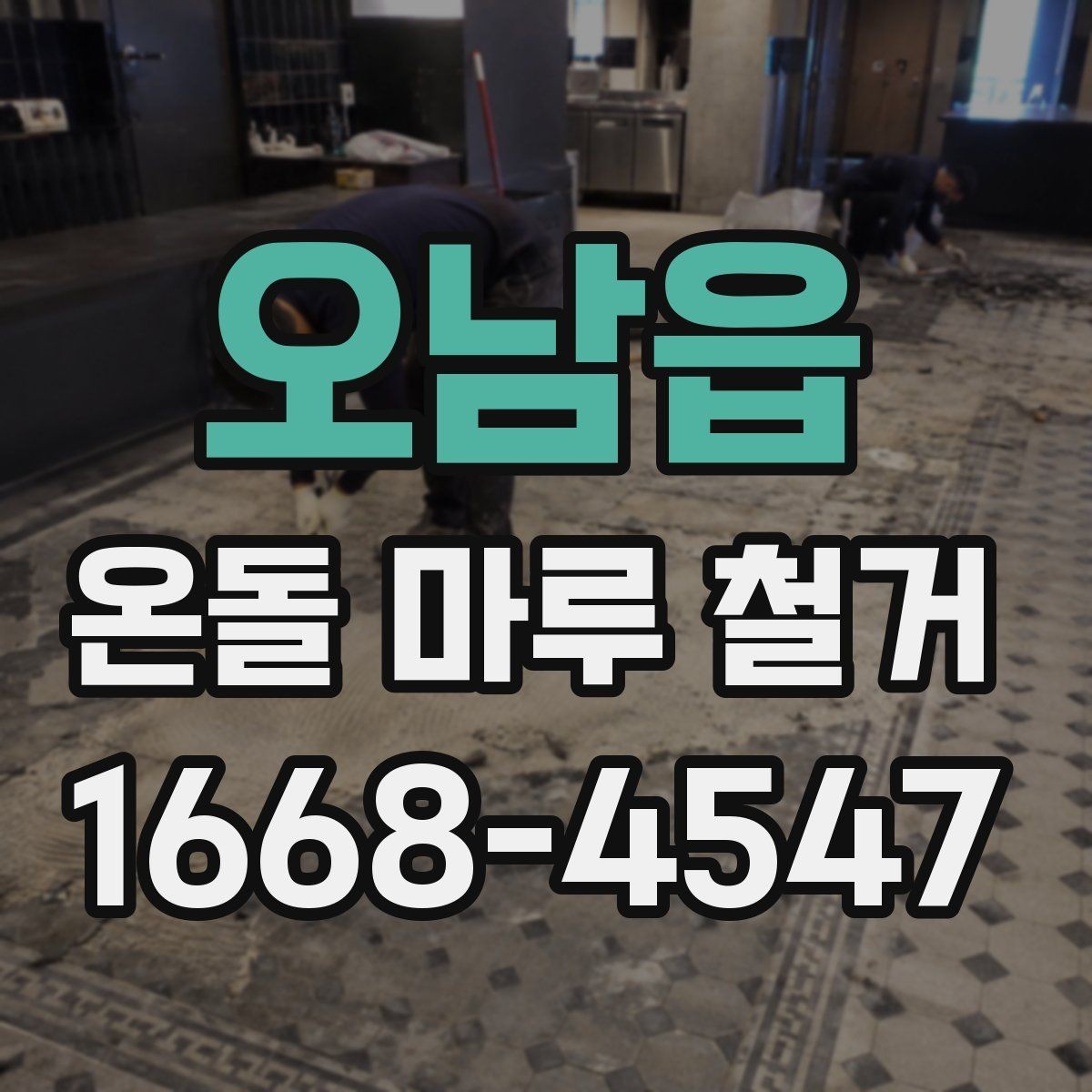 오남읍 온돌 마루 철거 공사에서 예상보다 비용이 늘어나는 경우