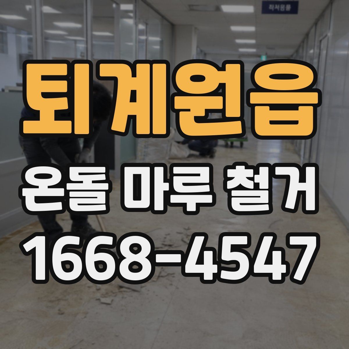퇴계원읍 온돌 마루 철거 후 방음재 추가가 필요한 상황