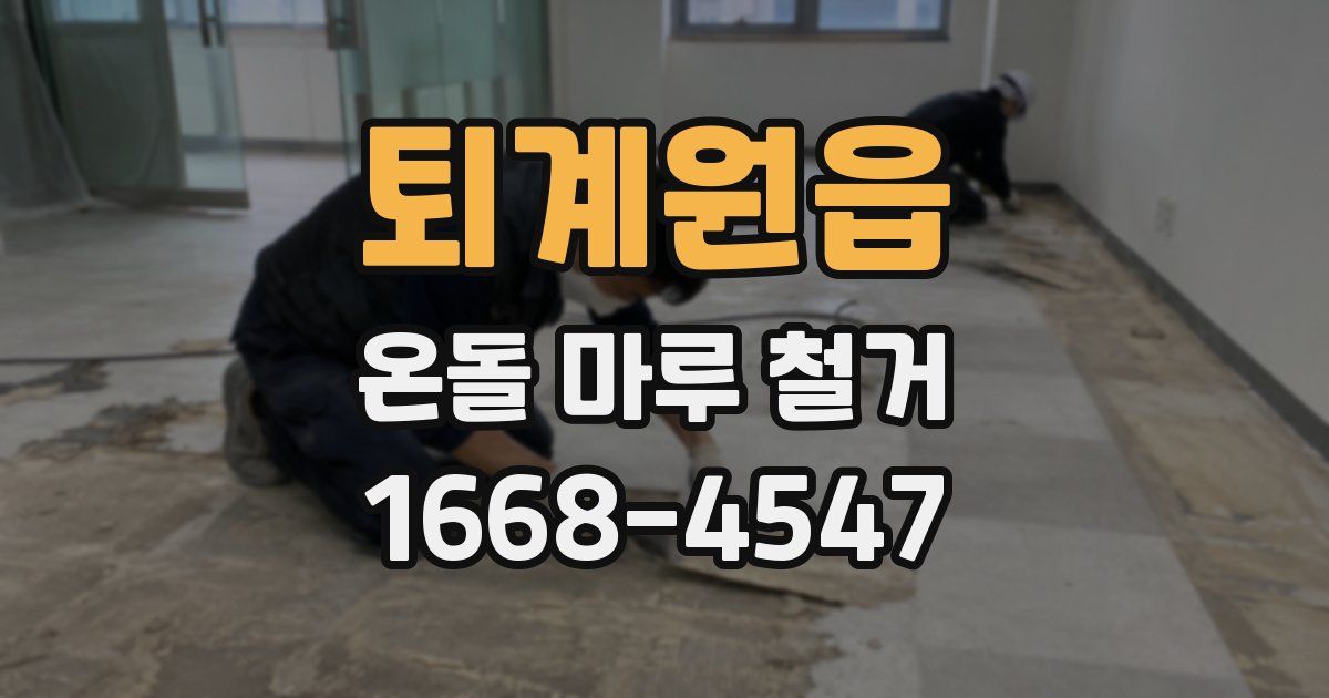 퇴계원읍 온돌 마루 철거