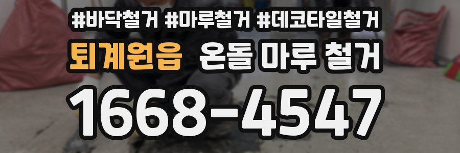 퇴계원읍 온돌 마루 철거