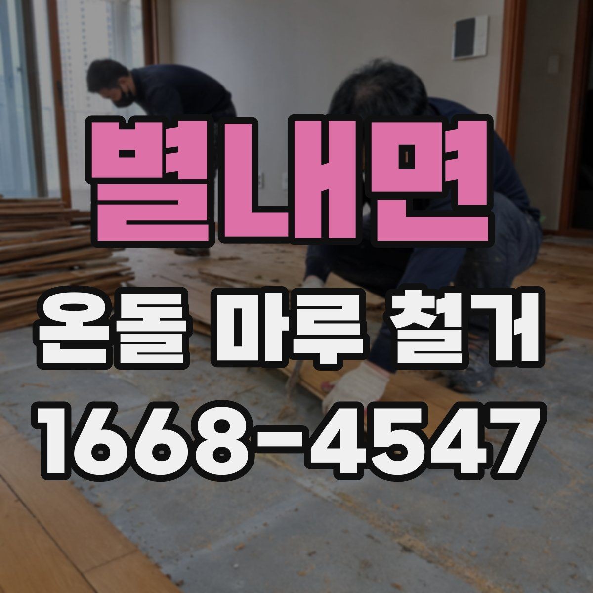 별내면 온돌 마루 철거 시공 사례로 보는 철거 진행 절차