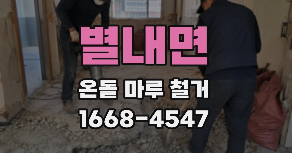 별내면 온돌 마루 철거