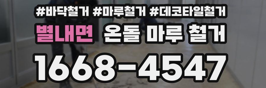 별내면 온돌 마루 철거