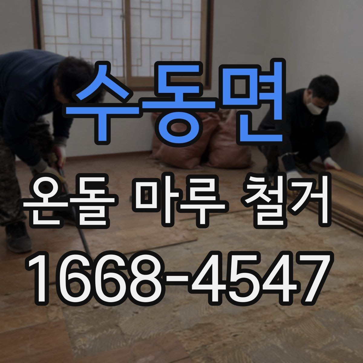 수동면 온돌 마루 철거 비용 상담 전에 준비할 질문