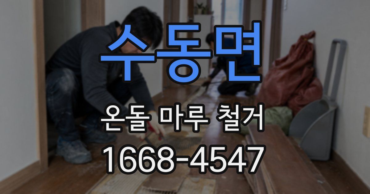 수동면 온돌 마루 철거