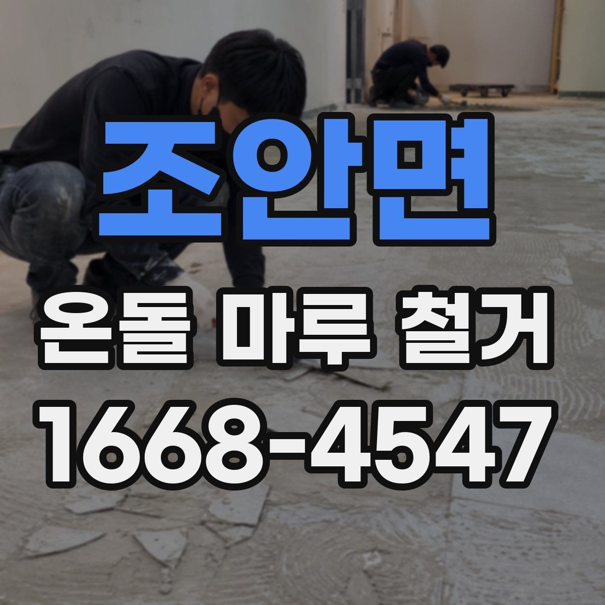 조안면 온돌 마루 철거 후 새 바닥재 고르는 기준