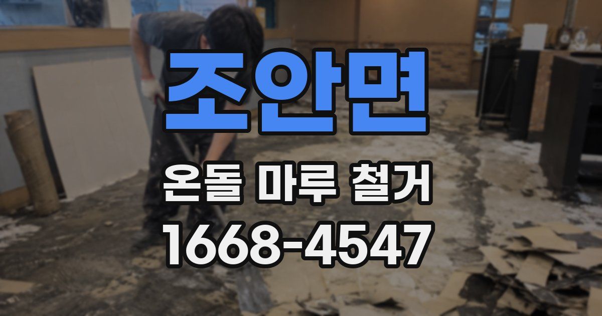조안면 온돌 마루 철거