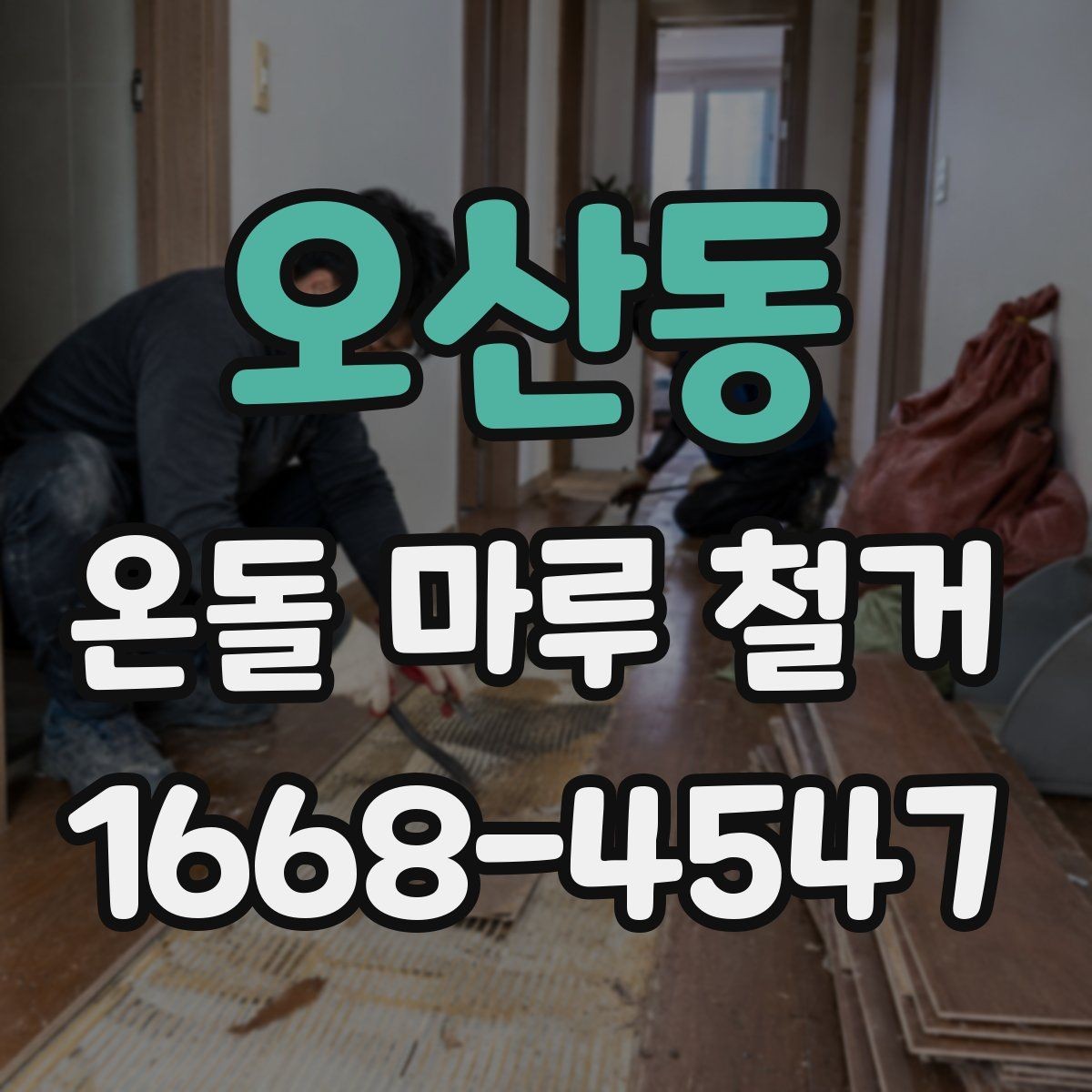 오산동 온돌 마루 철거 현장 방문 전 체크리스트