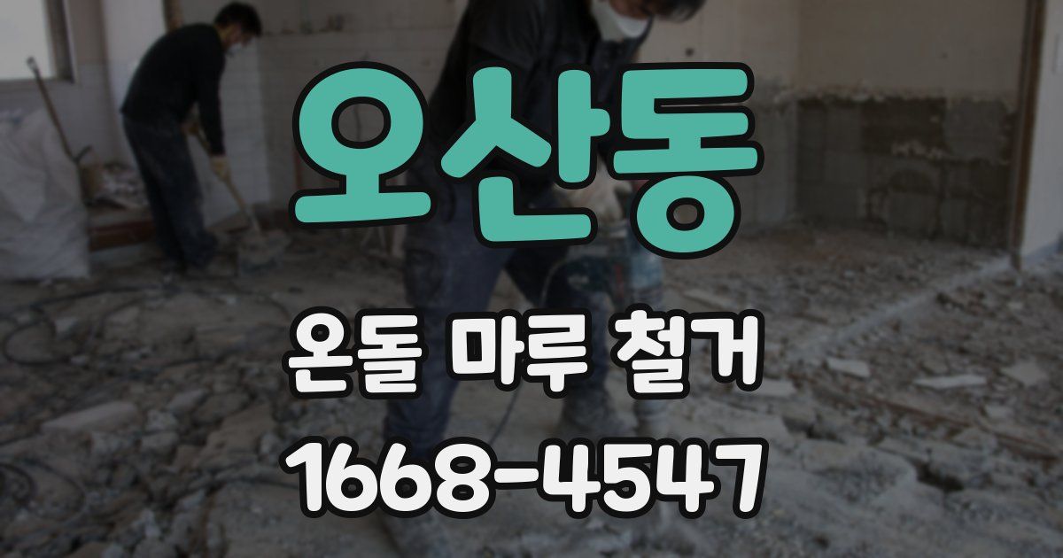 오산동 온돌 마루 철거