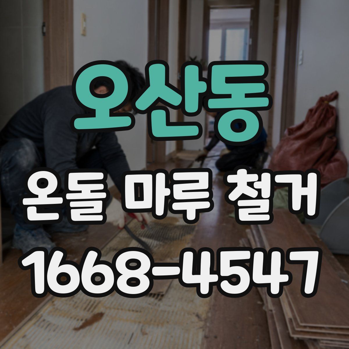 오산동 온돌 마루 철거
