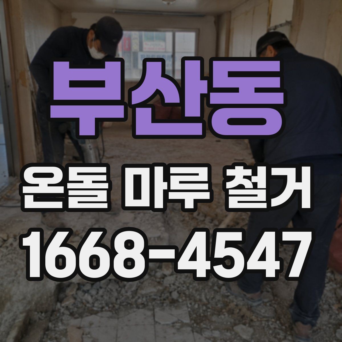 부산동 온돌 마루 철거 뒤 새 마루 시공을 위한 준비