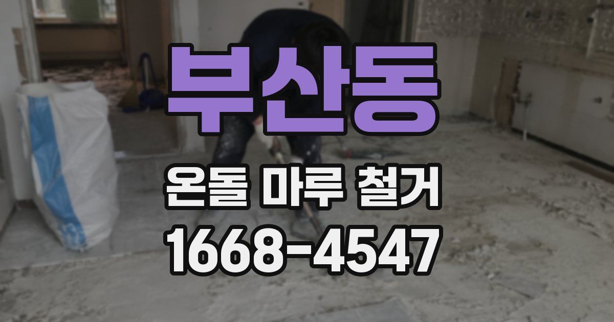 부산동 온돌 마루 철거