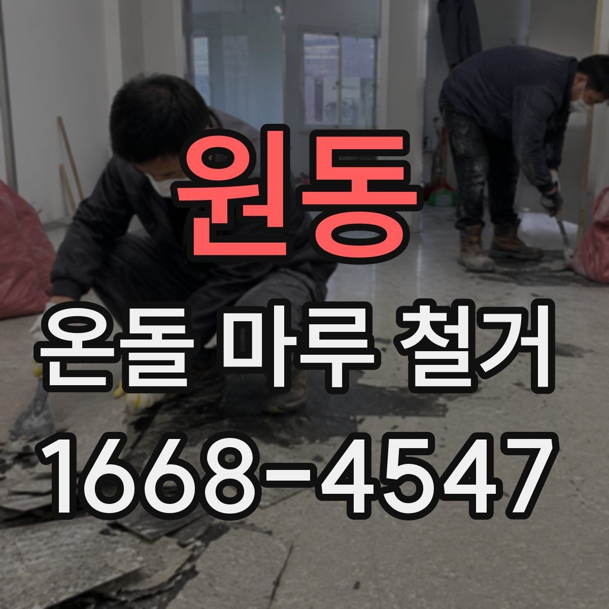 원동 온돌 마루 철거 후 새 바닥재와 어울리는 선택법