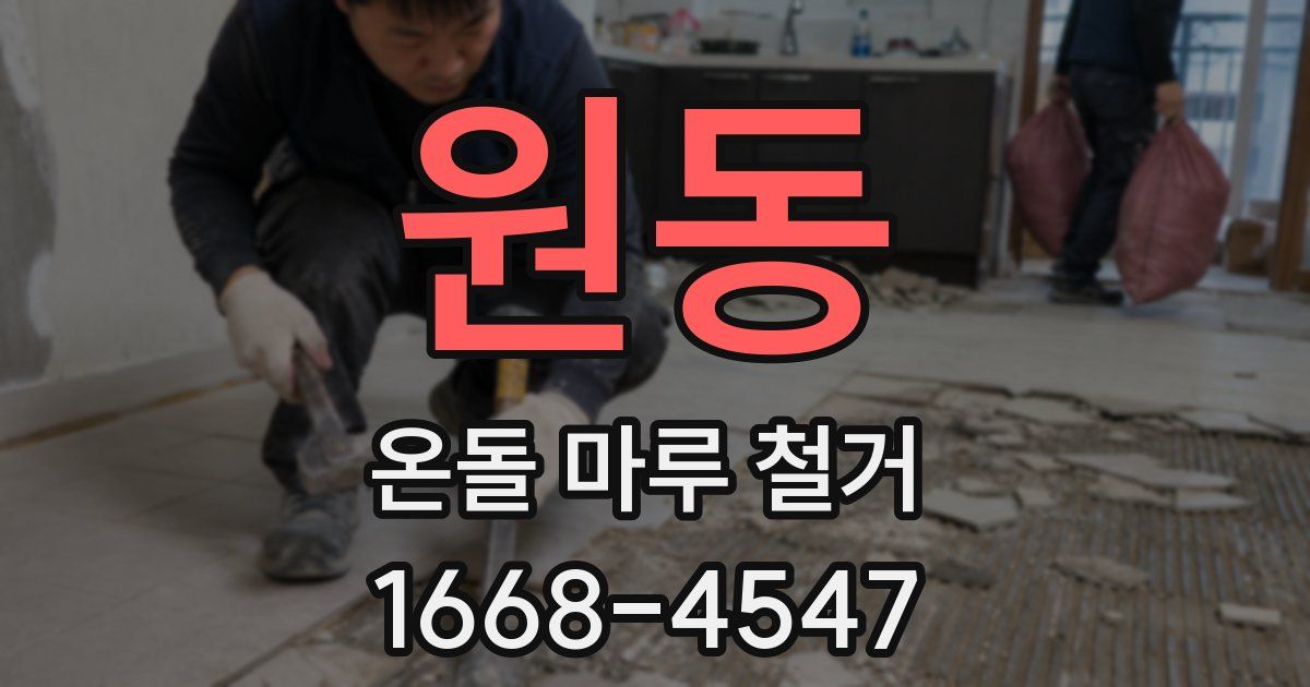 원동 온돌 마루 철거