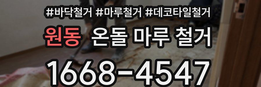 원동 온돌 마루 철거