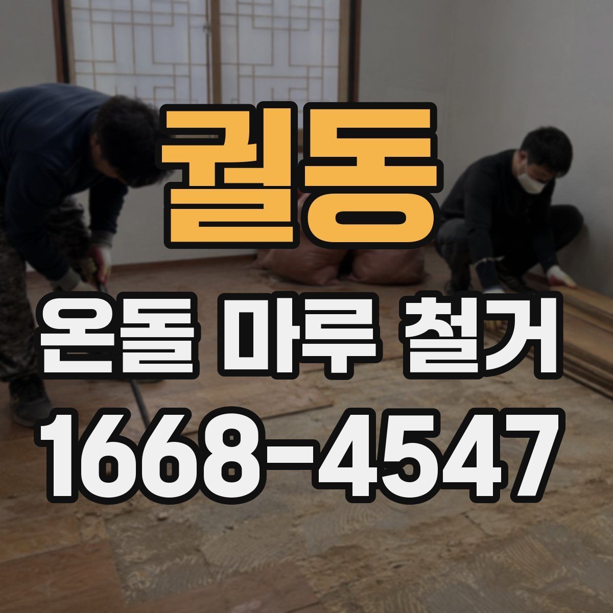 궐동 온돌 마루 철거 비용을 알아볼 때 확인할 점