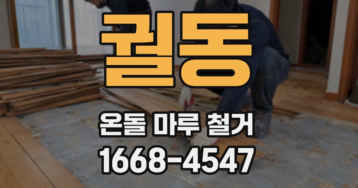 궐동 온돌 마루 철거