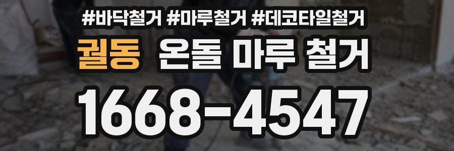 궐동 온돌 마루 철거
