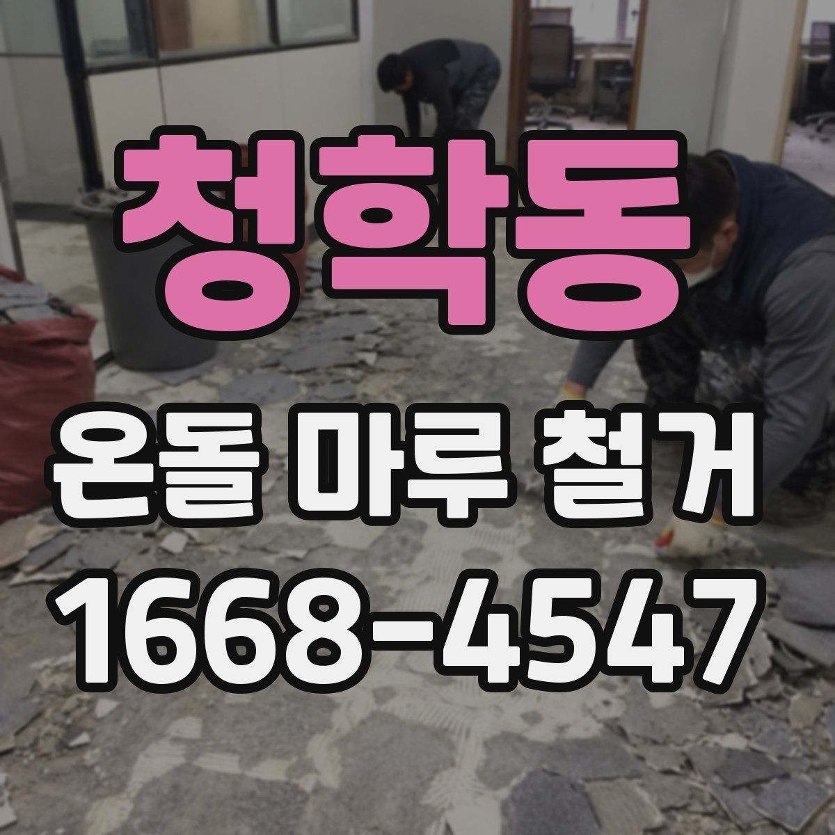 청학동 온돌 마루 철거 전 계약서에서 확인할 내용