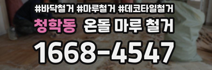 청학동 온돌 마루 철거