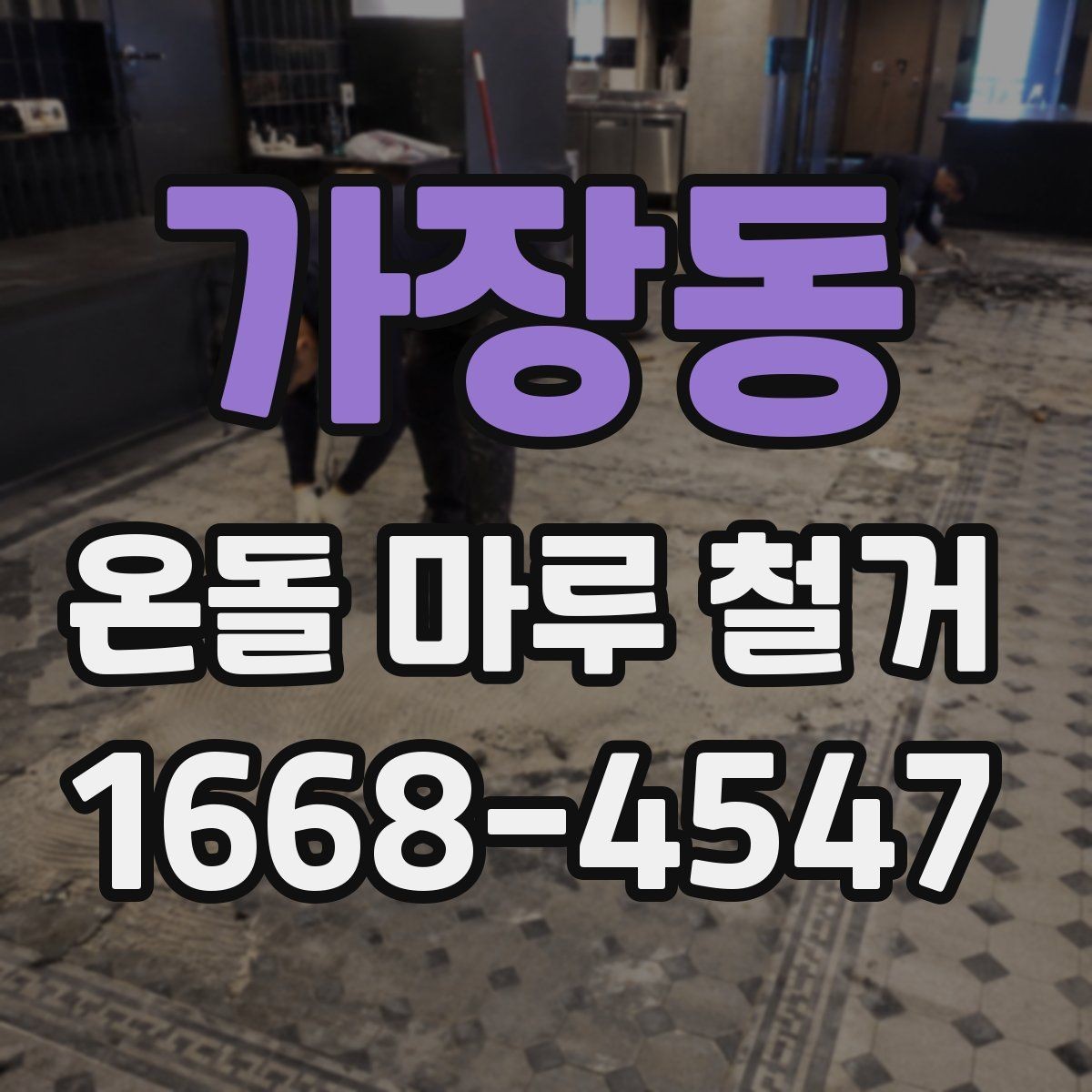 가장동 온돌 마루 철거 전 확인하면 좋은 시공 사례