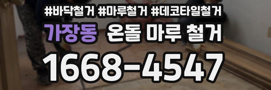 가장동 온돌 마루 철거