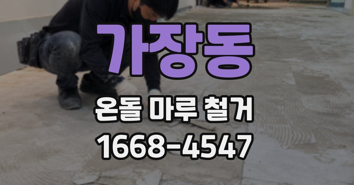 가장동 온돌 마루 철거