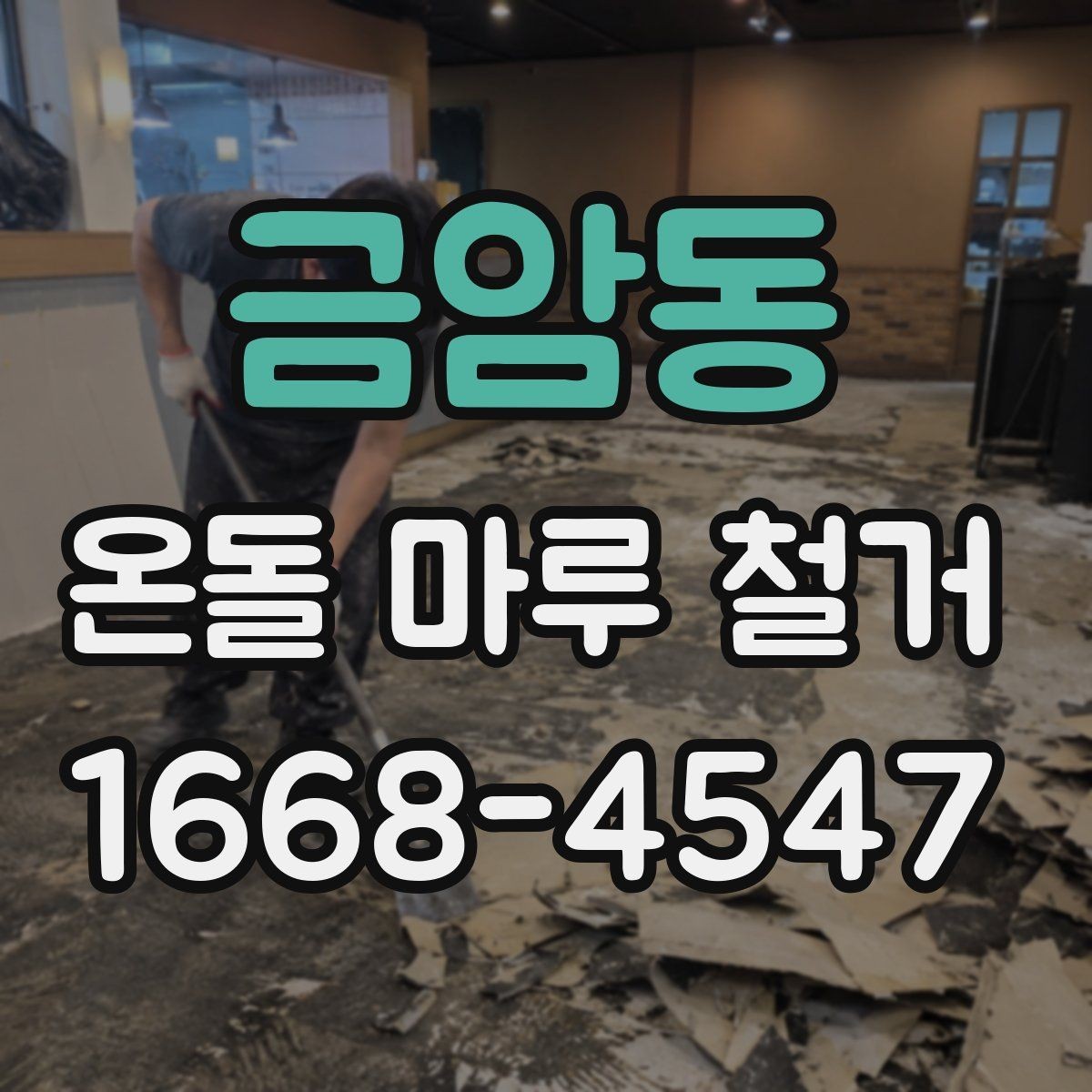 금암동 온돌 마루 철거 공사 기간은 얼마나 걸릴까