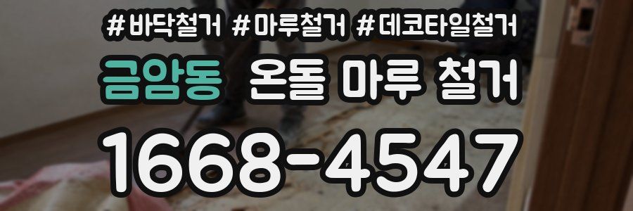 금암동 온돌 마루 철거
