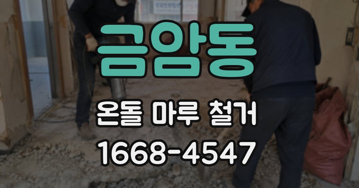 금암동 온돌 마루 철거