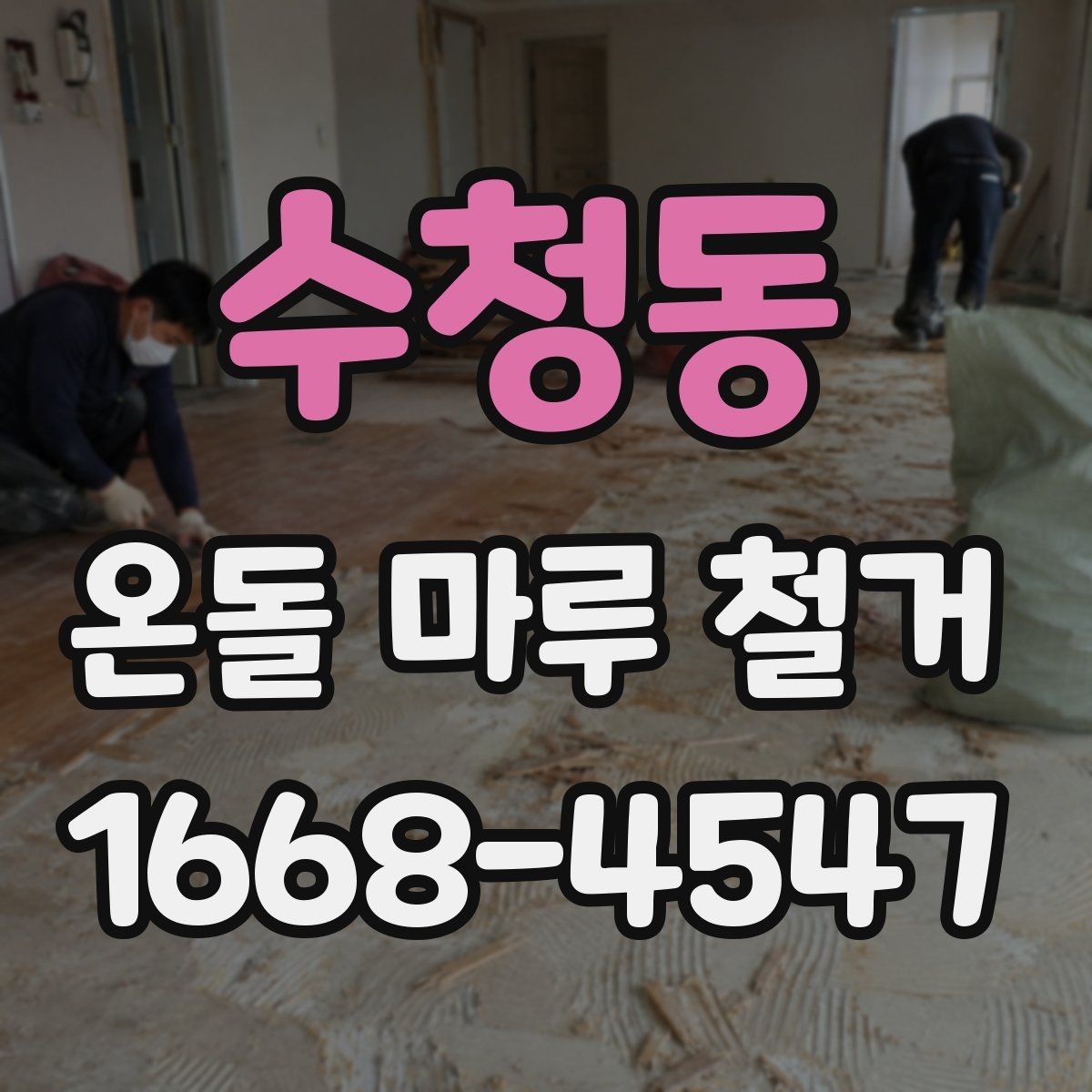 수청동 온돌 마루 철거 후 새 공사 일정이 밀리지 않게 하는 법