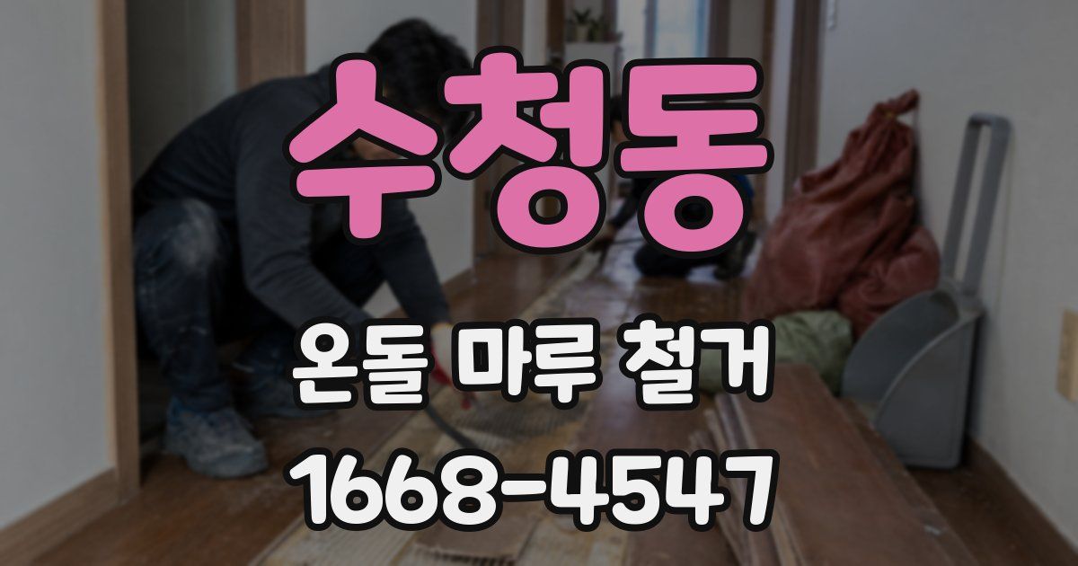 수청동 온돌 마루 철거