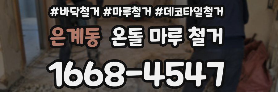 은계동 온돌 마루 철거