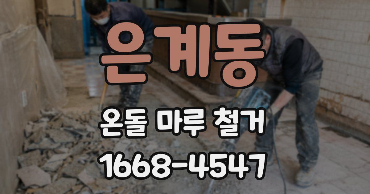 은계동 온돌 마루 철거