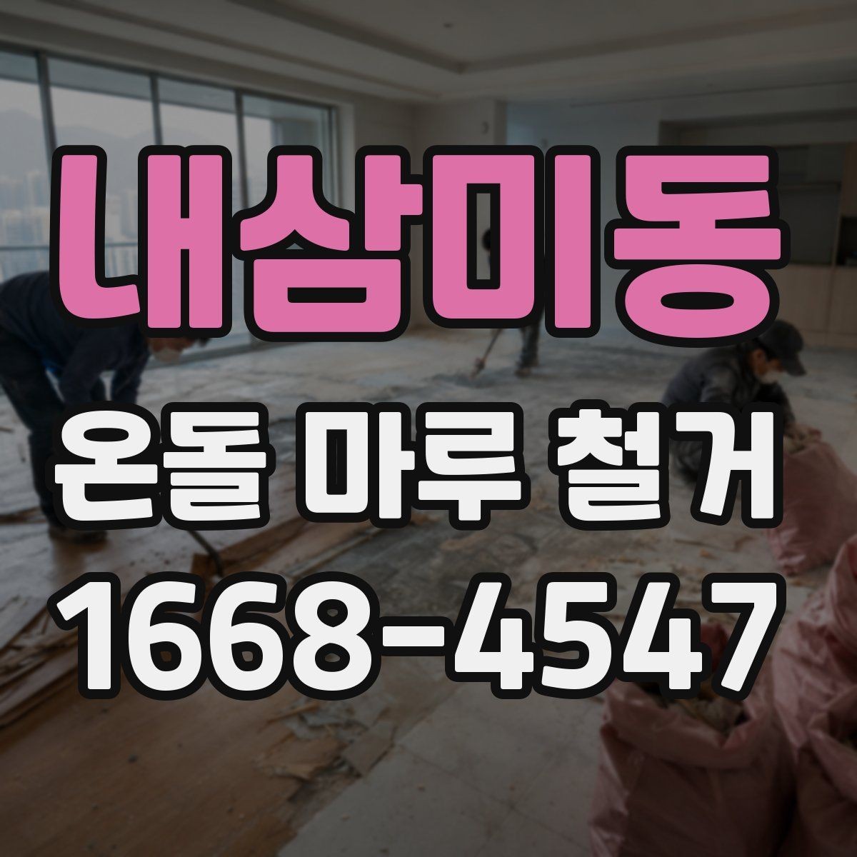 내삼미동 온돌 마루 철거 시 불필요한 비용을 줄이는 방법