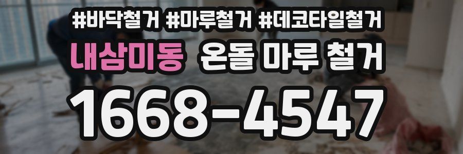 내삼미동 온돌 마루 철거