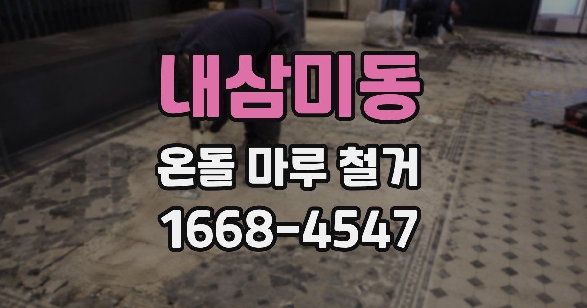 내삼미동 온돌 마루 철거