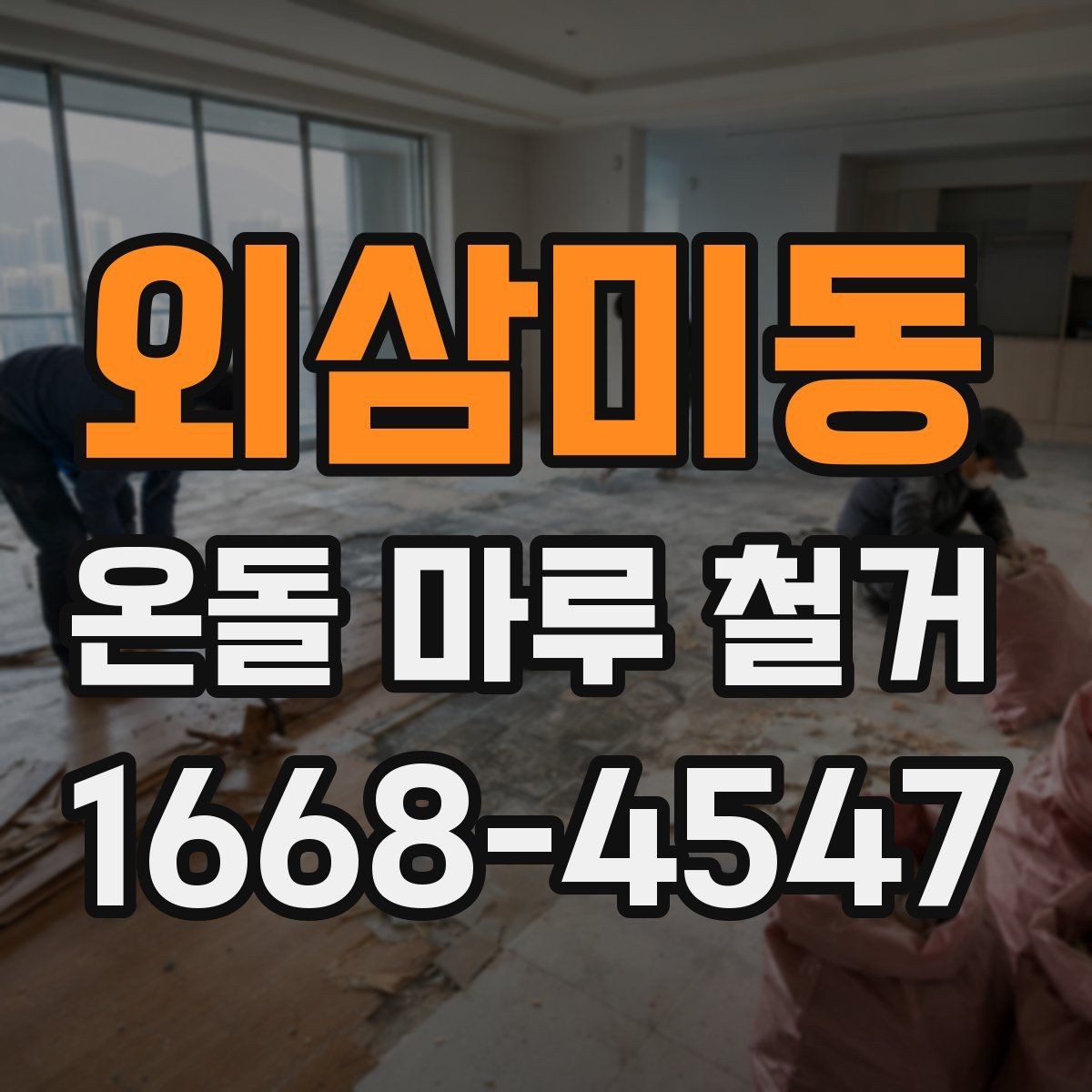 외삼미동 온돌 마루 철거 후 마감재 선택 시 고려할 점