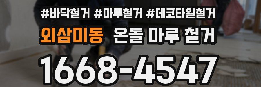 외삼미동 온돌 마루 철거